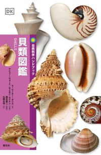貝類図鑑 自然科学ハンドブック