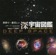 世界で一番美しい深宇宙図鑑―太陽系から宇宙の果てまで