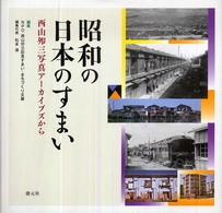昭和の日本のすまい―西山夘三写真アーカイブズから