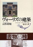 ヴォーリズの建築―ミッション・ユートピアと都市の華