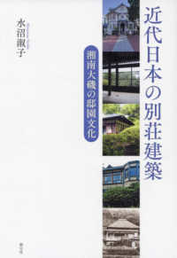 近代日本の別荘建築 - 湘南大磯の邸園文化