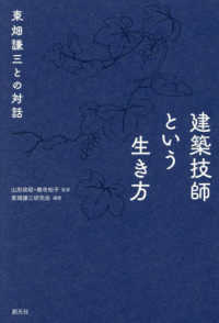 建築技師という生き方 - 東畑謙三との対話