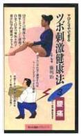 ひとりでできるツボ刺激健康法 〈３〉 腰痛 ＜ＶＨＳ＞