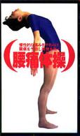 腰痛体操 ＜ＶＨＳ＞