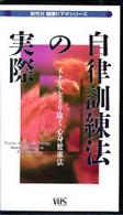自律訓練法の実際 ＜ＶＨＳ＞