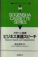 ビジネス英語スピーチ：パターン活用 ＜カセット＞