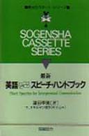 英語のショートスピーチハンドブック ＜カセット＞