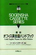 オフィス英語ハンドブック カセット