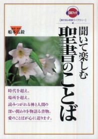 聞いて楽しむ聖書のことば ＣＤブック