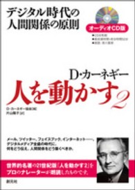 ＜ＣＤ＞<br> Ｄ．カーネギーの人を動かす 〈２〉 デジタル時代の人間関係の原則　オーディオＣＤ版