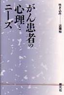 ＜カセット＞<br> がん患者の心理とニーズ