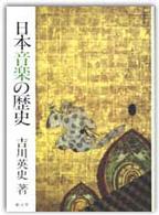 日本音楽の歴史