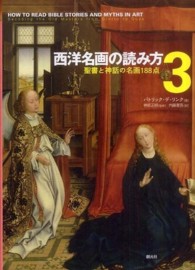 西洋名画の読み方 〈３〉 聖書と神話の名画１８８点 パトリック・デ・リンク