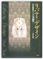 リバティ・デザイン―「文化資本」としての「よき趣味（グッド・テイスト）」