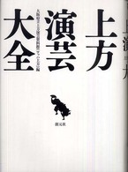 上方演芸大全