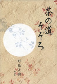 茶の道そぞろ
