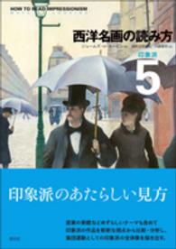 西洋名画の読み方 〈５〉 印象派 ジェームズ・Ｈ．ルービン