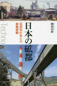 日本の砿都―石灰石が生んだ産業景観（テクノスケープ）