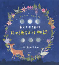 月の満ちかけ物語―幸せを引き寄せる