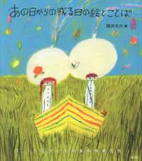 あの日からの或る日の絵とことば―３．１１と子どもの本の作家たち