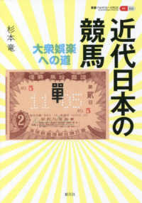 近代日本の競馬 - 大衆娯楽への道 叢書パルマコン・ミクロス０２