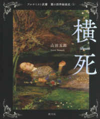 アルケミスト双書　闇の西洋絵画史　５<br> 闇の西洋絵画史〈５〉横死