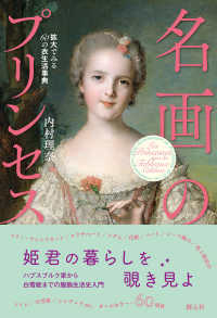 名画のプリンセス - 拡大でみる60の衣生活事典