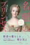名画のプリンセス - 拡大でみる60の衣生活事典_s1