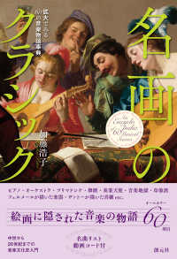 名画のクラシック - 拡大でみる60の音楽物語事典