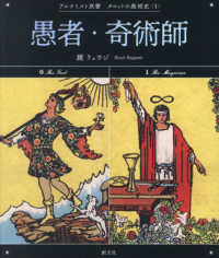 愚者・奇術師 アルケミスト双書　タロットの美術史〈１〉