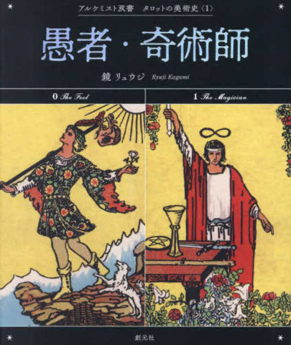 アルケミスト双書　タロットの美術史　１<br> 愚者・奇術師_1