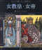 アルケミスト双書　タロットの美術史　２<br> 女教皇・女帝_s1