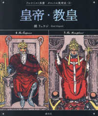 皇帝・教皇 アルケミスト双書　タロットの美術史　３