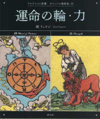 運命の輪・力 アルケミスト双書　タロットの美術史　６