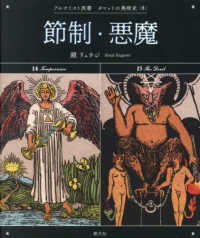 節制・悪魔 アルケミスト双書　タロットの美術史〈８〉