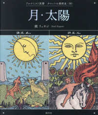 月・太陽 アルケミスト双書　タロットの美術史〈１０〉