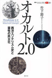 叢書パルマコン・ミクロス<br> オカルト２．０ - 西洋エゾテリスム史と霊性の民主化