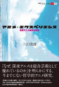 叢書パルマコン・ミクロス<br> アニメ・エクスペリエンス―深夜アニメ研究の方法