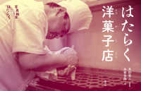 はたらく洋菓子店 写真絵本　はたらく