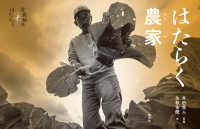 はたらく農家 写真絵本　はたらく