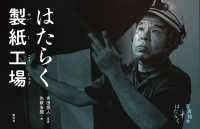 はたらく製紙工場 写真絵本　はたらく