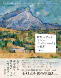 図説セザンヌ「サント＝ヴィクトワール山」の世界