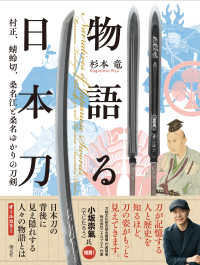 物語る日本刀 - 村正、蜻蛉切、桑名江と桑名ゆかりの刀剣