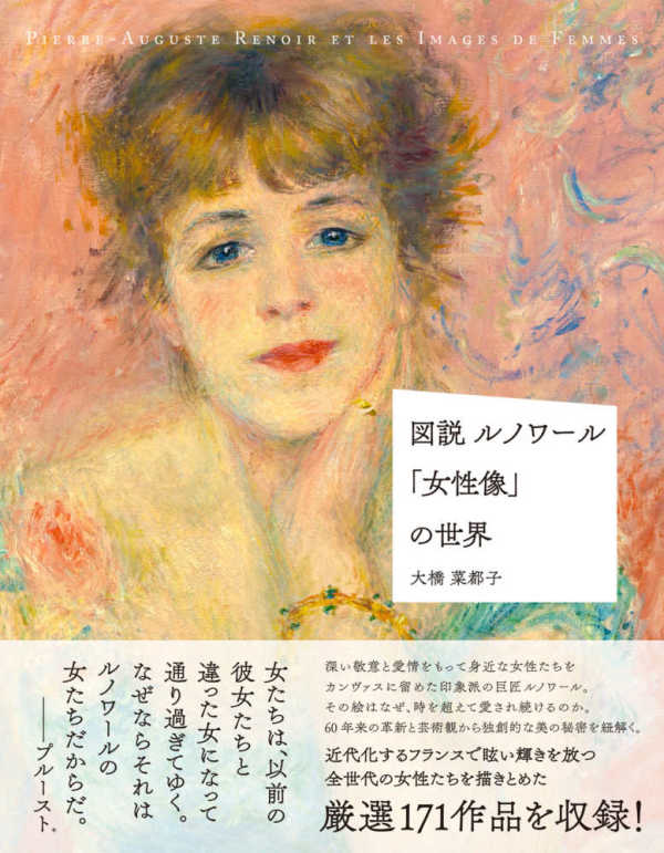 図説　ルノワール「女性像」の世界_1