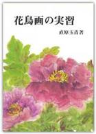 花鳥画の実習