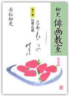 柳史俳画教室 〈第８巻〉 短冊・色紙 （新装版）