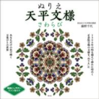 ぬりえ天平文様―さわらび