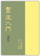 書道入門 〈基礎篇〉