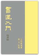 書道入門 〈臨書篇〉