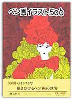 ペン画イラスト５０６